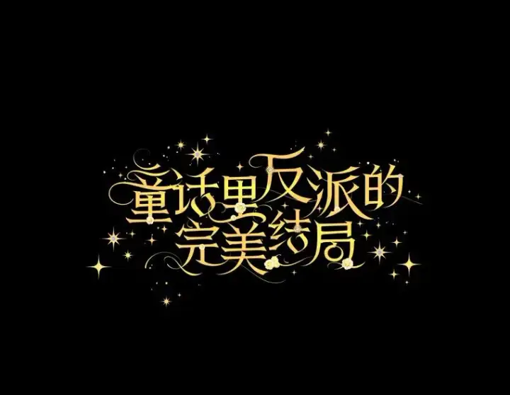 漫画《童话里反派的完美结局》90.郊游会第12张图