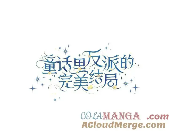 漫画《童话里反派的完美结局》91.令人害羞的好意第69张图