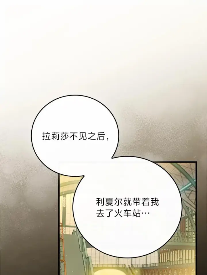 漫画《童话里反派的完美结局》92.失踪的拉莉莎第100张图