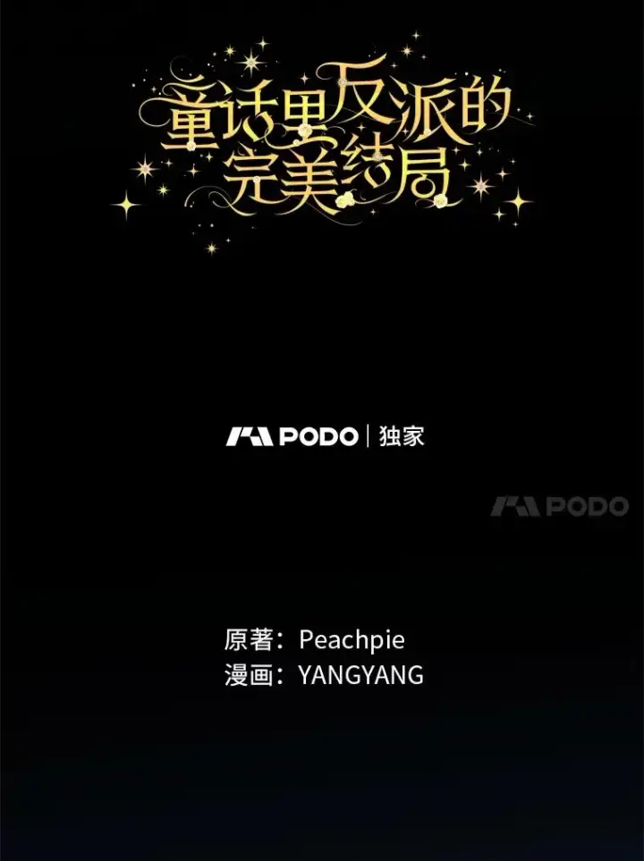 漫画《童话里反派的完美结局》92.失踪的拉莉莎第60张图