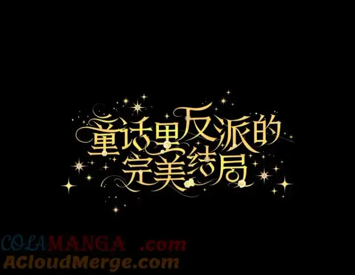 漫画《童话里反派的完美结局》96.怨天尤人第9张图
