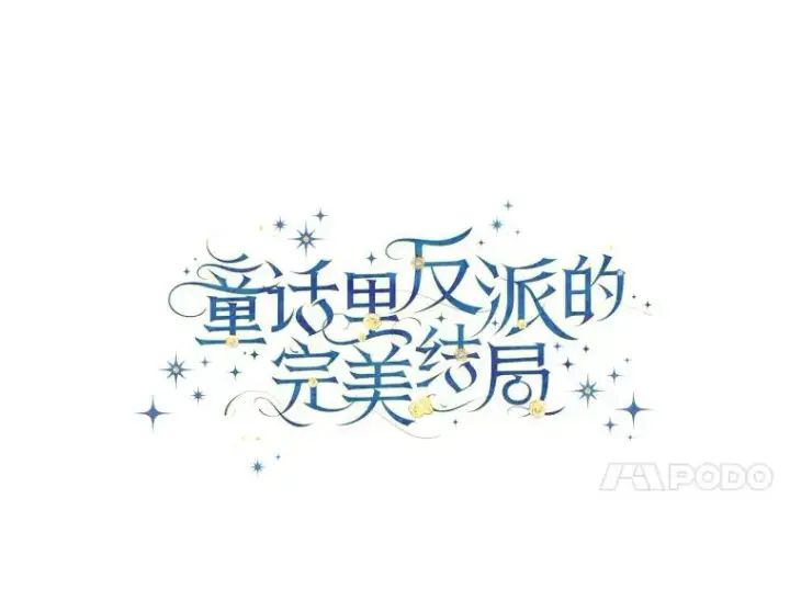 漫画《童话里反派的完美结局》98.反击第43张图