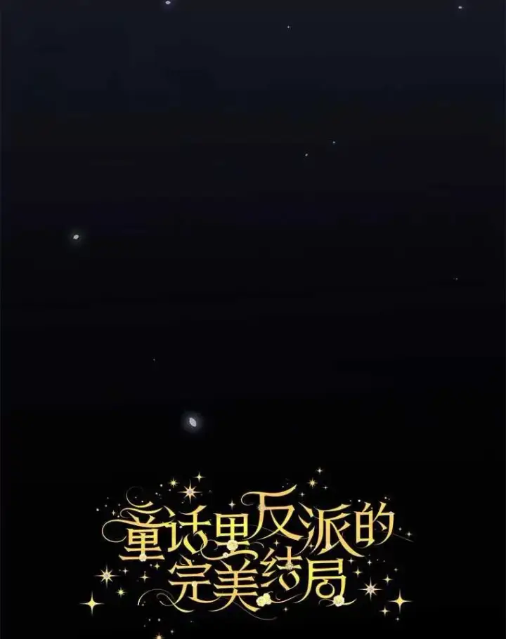 漫画《童话里反派的完美结局》102.最后的机会第22张图