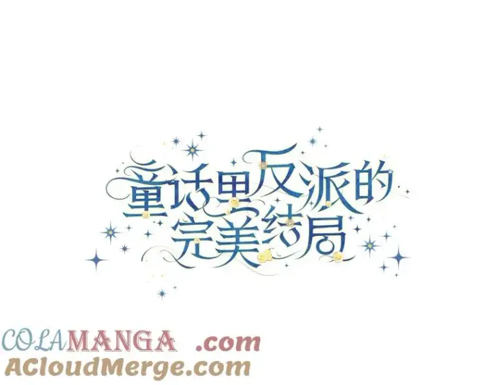 漫画《童话里反派的完美结局》105.包在魔女身上第33张图