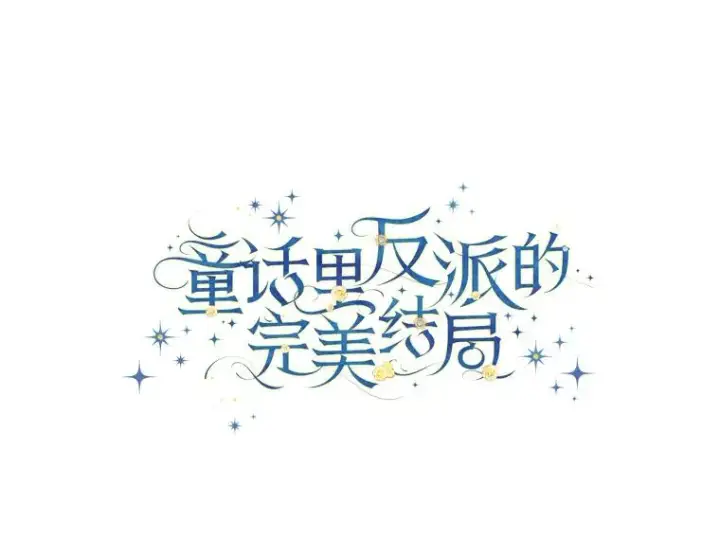 漫画《童话里反派的完美结局》111.反派的完美结局第27张图