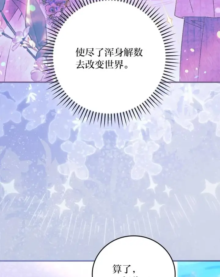 漫画《童话里反派的完美结局》112.最浪漫的努力第48张图