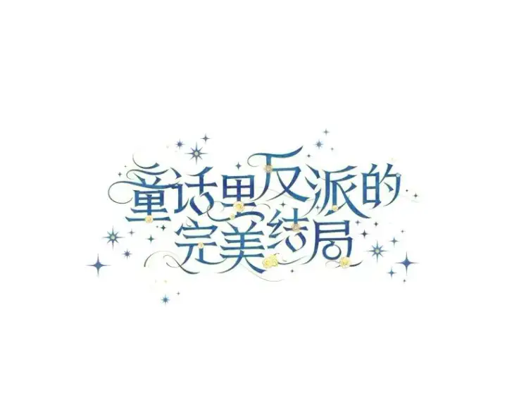 漫画《童话里反派的完美结局》114.第114话第7张图