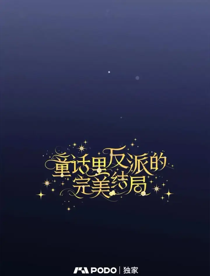 漫画《童话里反派的完美结局》116.王子的拯救第32张图
