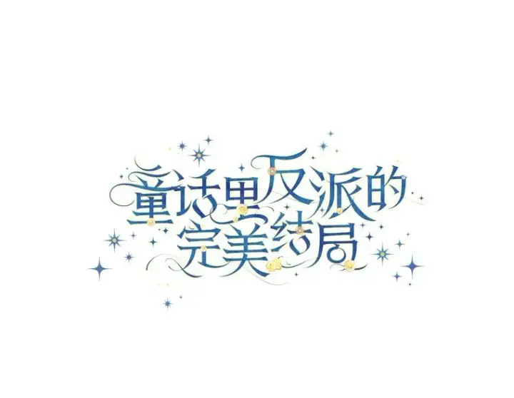 漫画《童话里反派的完美结局》118.幸福的模样第22张图