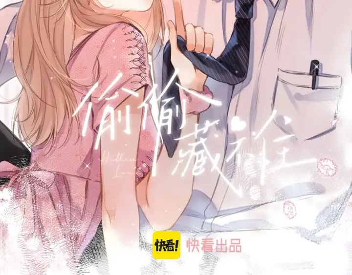 漫画《偷偷藏不住》国庆小番外第46张图