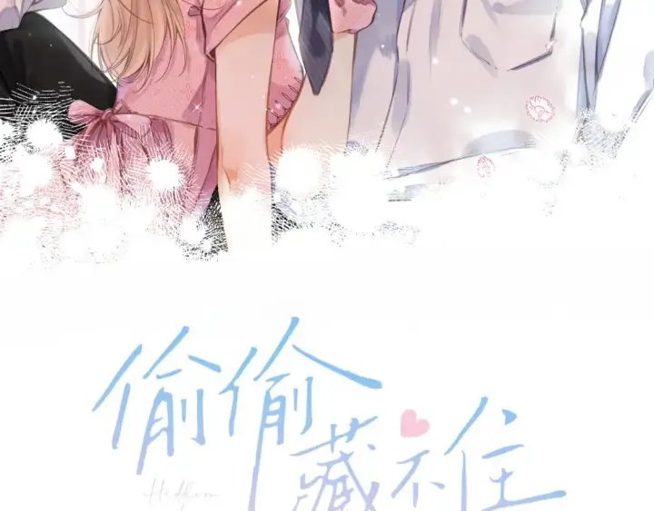 漫画《偷偷藏不住》第二季16  你不要骂我第2张图
