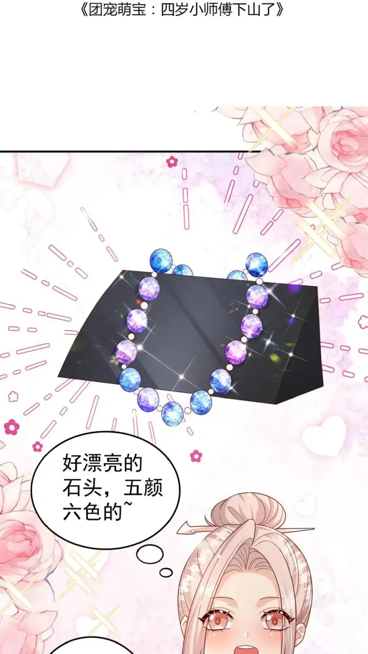 漫画《团宠萌宝：四岁小师傅下山了》第105话 少儿不宜第2张图