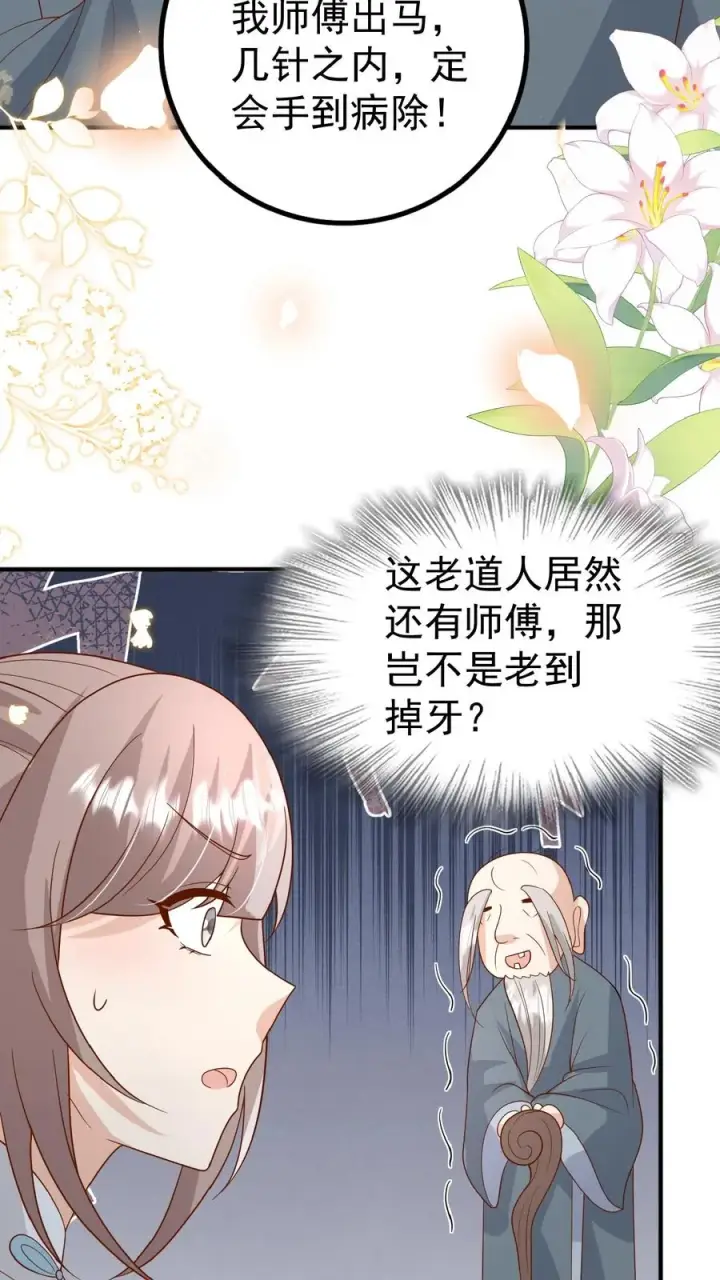 漫画《团宠萌宝：四岁小师傅下山了》第117话 转来转去还是你第20张图