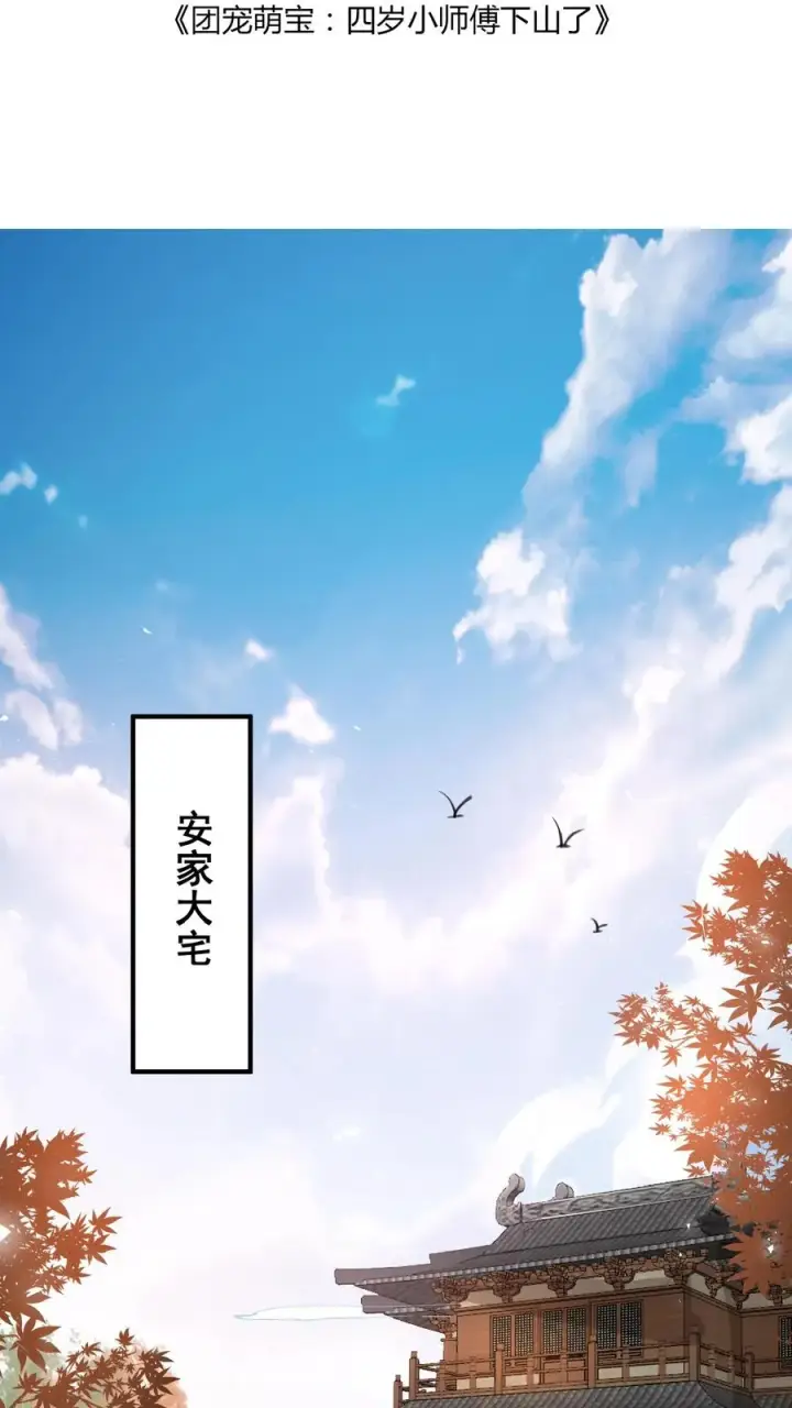漫画《团宠萌宝：四岁小师傅下山了》第11话 打雷下雨收衣服啦第2张图