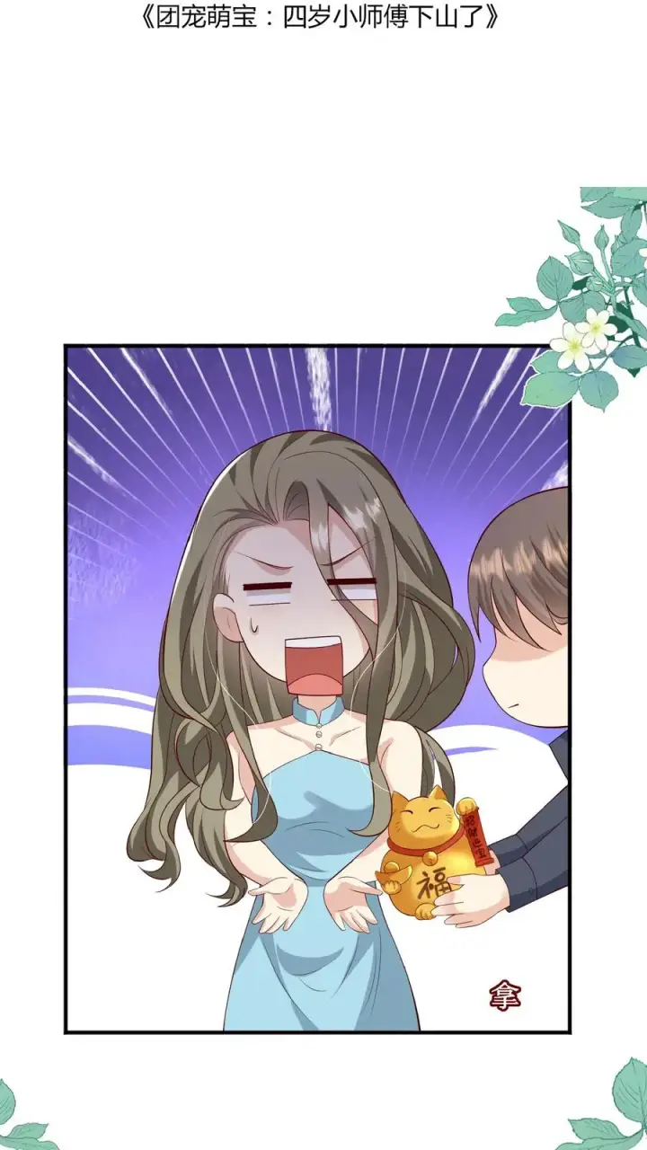 漫画《团宠萌宝：四岁小师傅下山了》第124话 徒儿，又调皮了第2张图