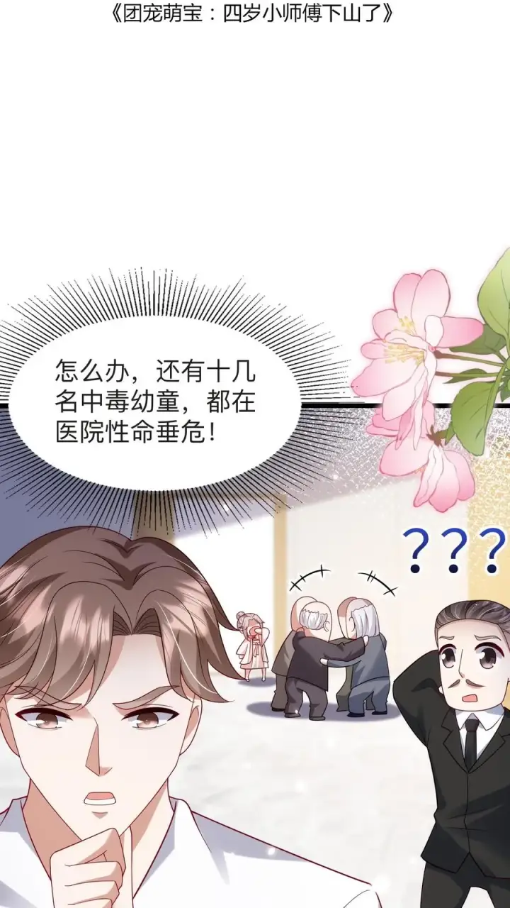 漫画《团宠萌宝：四岁小师傅下山了》第128话 柔柔晕倒第2张图