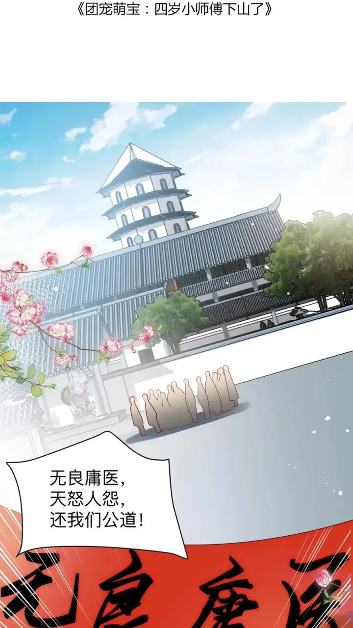 漫画《团宠萌宝：四岁小师傅下山了》第130话 反手一道连环掌第2张图