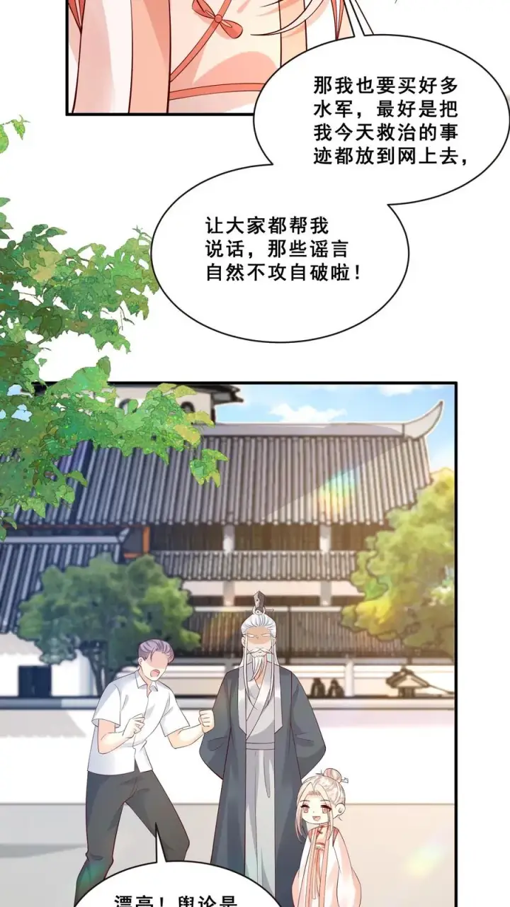 漫画《团宠萌宝：四岁小师傅下山了》第130话 反手一道连环掌第24张图