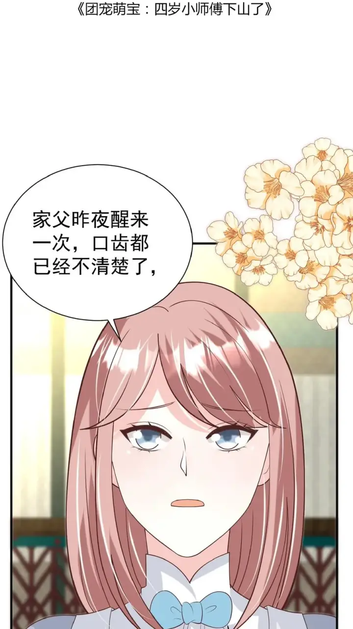 漫画《团宠萌宝：四岁小师傅下山了》第132话 有时撒泼最实用第2张图
