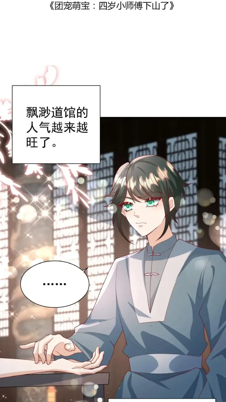 漫画《团宠萌宝：四岁小师傅下山了》第135话 没眼看第2张图