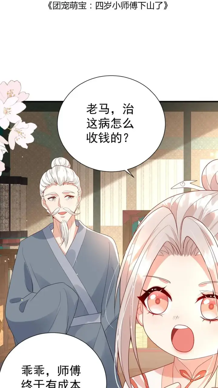 漫画《团宠萌宝：四岁小师傅下山了》第138话 泰斗也要拜师第2张图