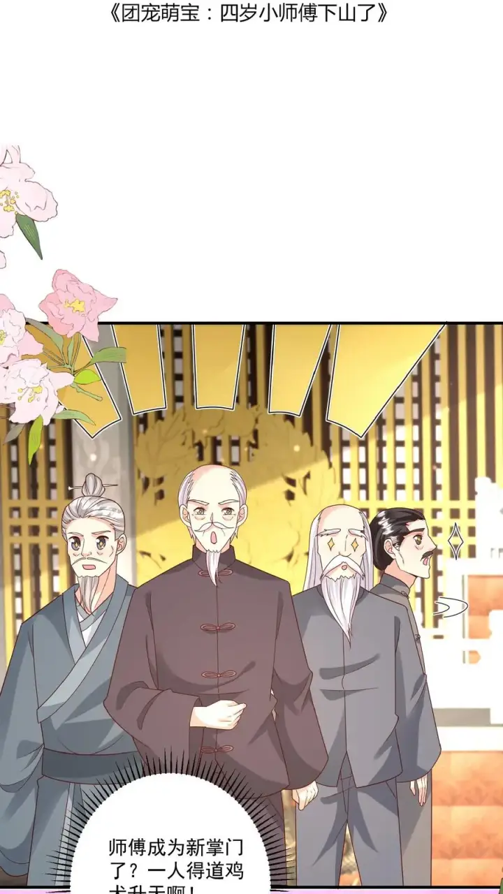 漫画《团宠萌宝：四岁小师傅下山了》第148话 第一，把掌门哄好第2张图