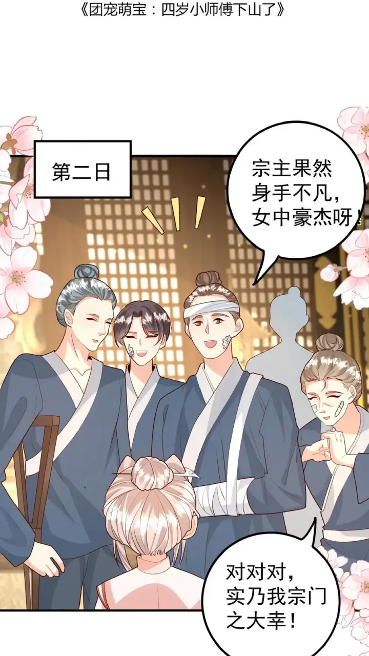 漫画《团宠萌宝：四岁小师傅下山了》第149话 红包飞一波第2张图