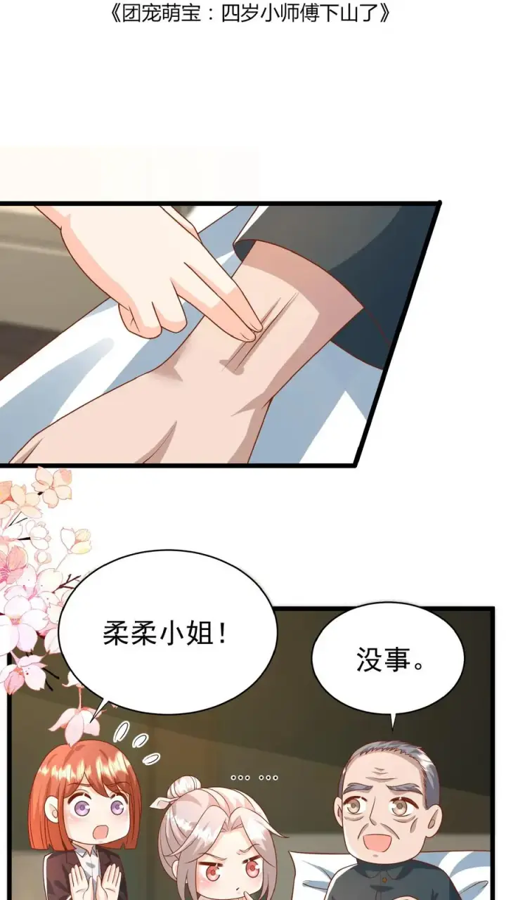 漫画《团宠萌宝：四岁小师傅下山了》第170话 痛不欲生第2张图