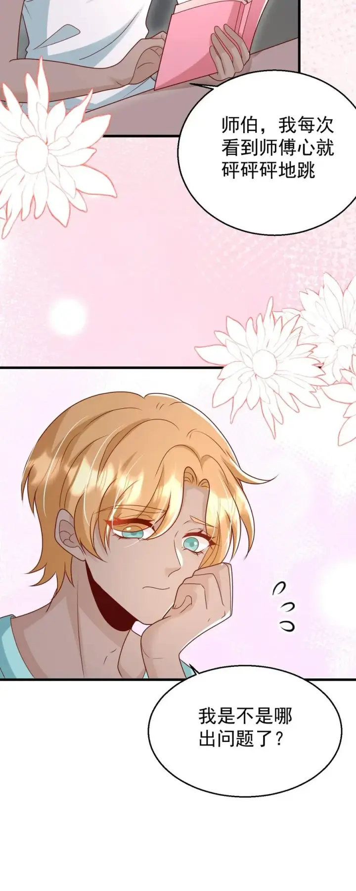漫画《团宠萌宝：四岁小师傅下山了》第200话 不娶我就揍他第30张图