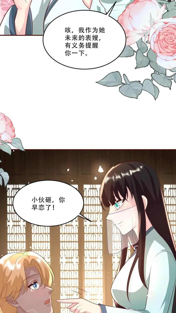 漫画《团宠萌宝：四岁小师傅下山了》第202话 早恋第10张图