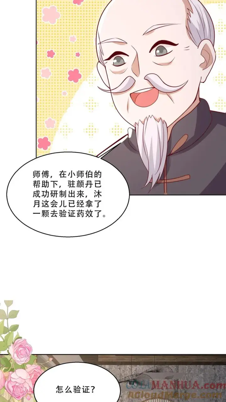 漫画《团宠萌宝：四岁小师傅下山了》第220话 驻颜丹成功第13张图