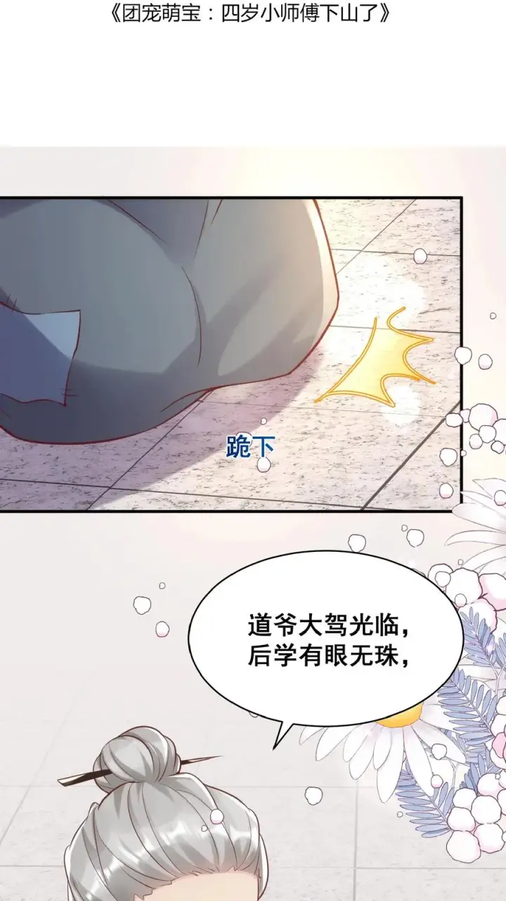漫画《团宠萌宝：四岁小师傅下山了》第33话 拯救小道观第2张图