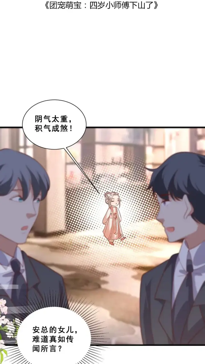 漫画《团宠萌宝：四岁小师傅下山了》第37话 给老爹破煞第2张图