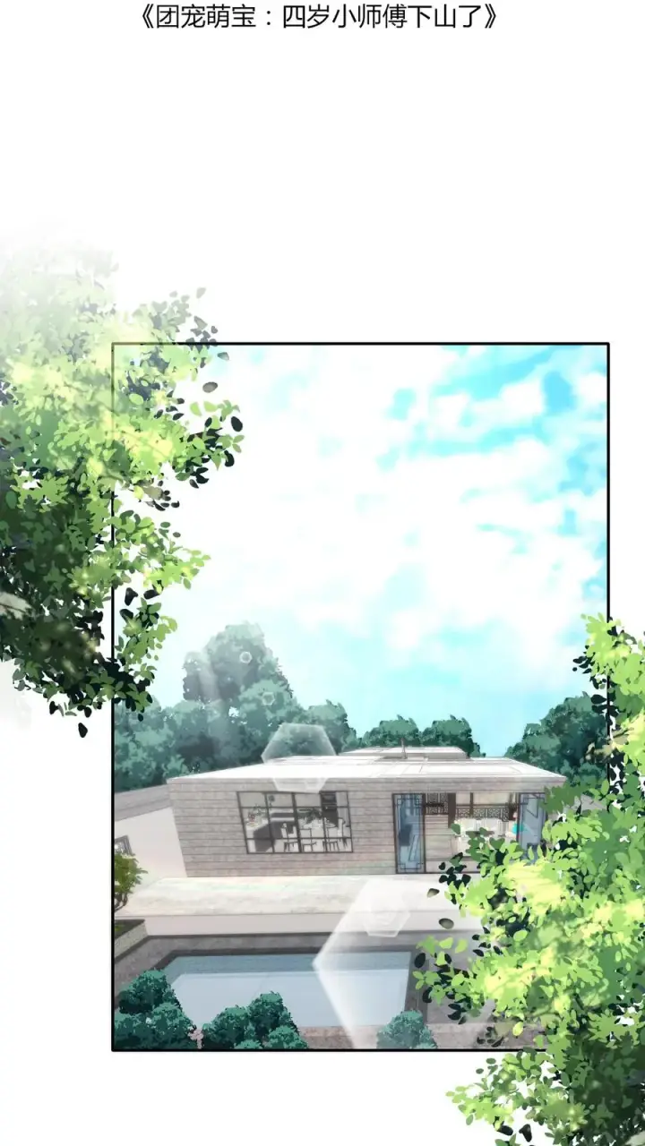 漫画《团宠萌宝：四岁小师傅下山了》第51话 狂喝洗澡水第2张图