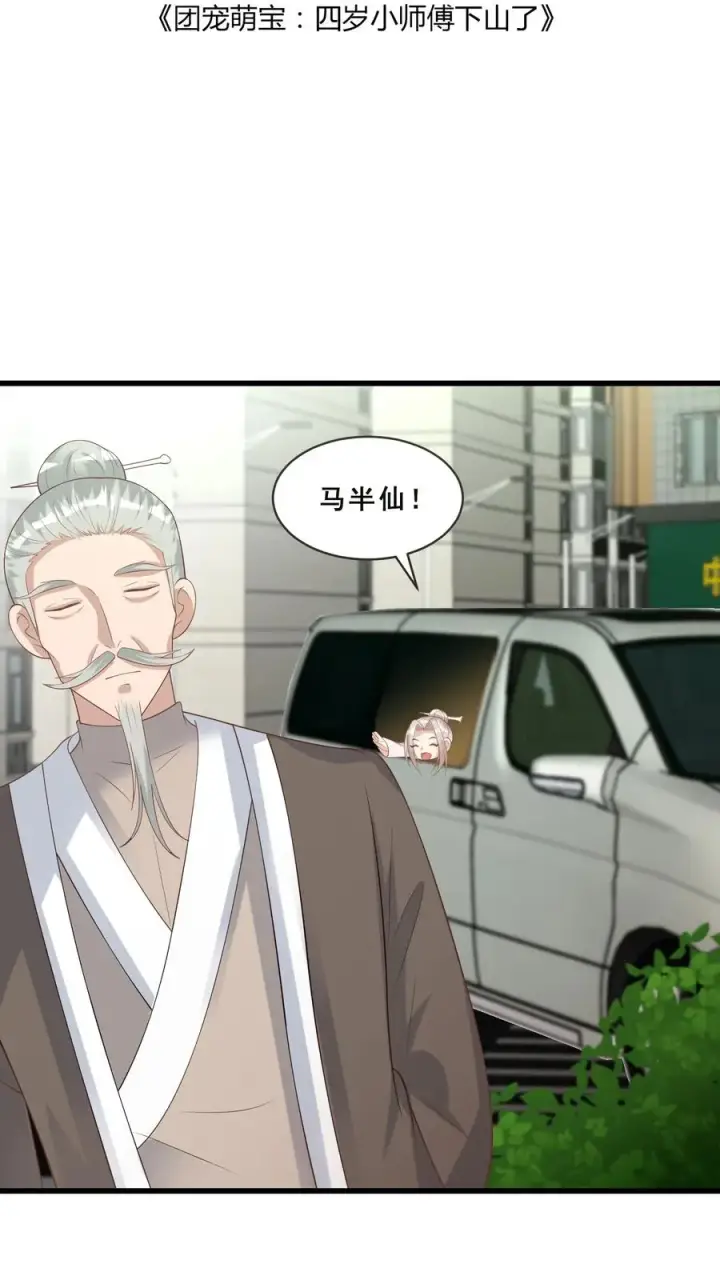 漫画《团宠萌宝：四岁小师傅下山了》第58话 老头争做书童第2张图