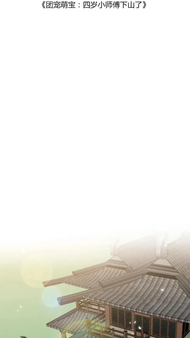 漫画《团宠萌宝：四岁小师傅下山了》第75话 内伊组特第2张图