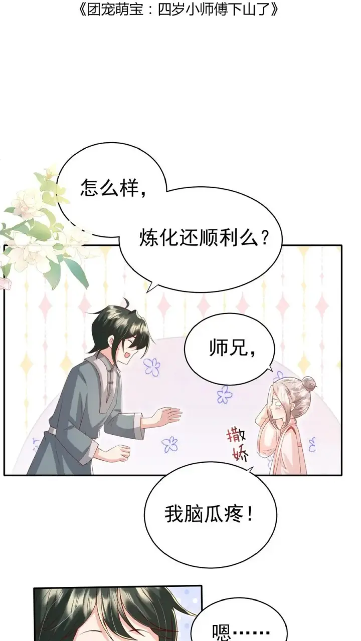 漫画《团宠萌宝：四岁小师傅下山了》第84话 神医柔柔第2张图