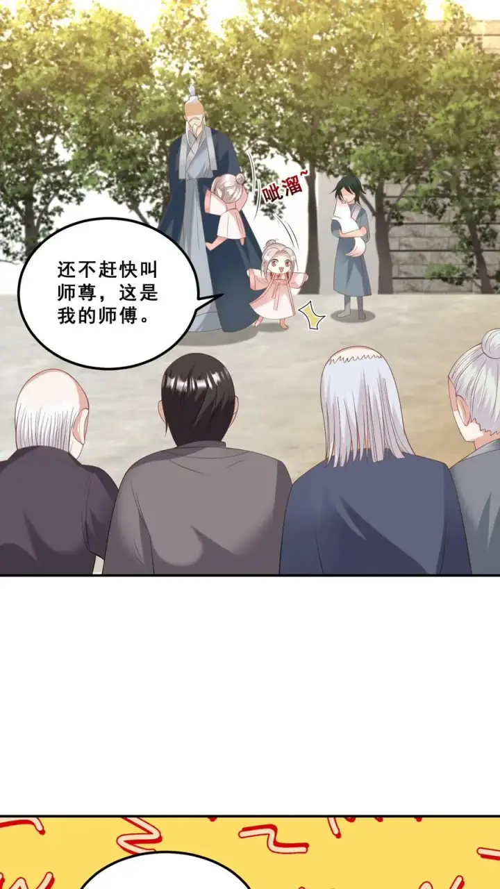 漫画《团宠萌宝：四岁小师傅下山了》第90话 老杂毛下山了第20张图