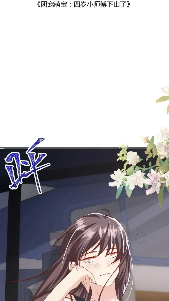 漫画《团宠萌宝：四岁小师傅下山了》第97话 柔柔警官第2张图