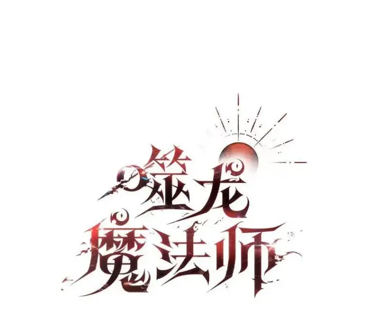 《吞龙魔法师》新作来袭图4