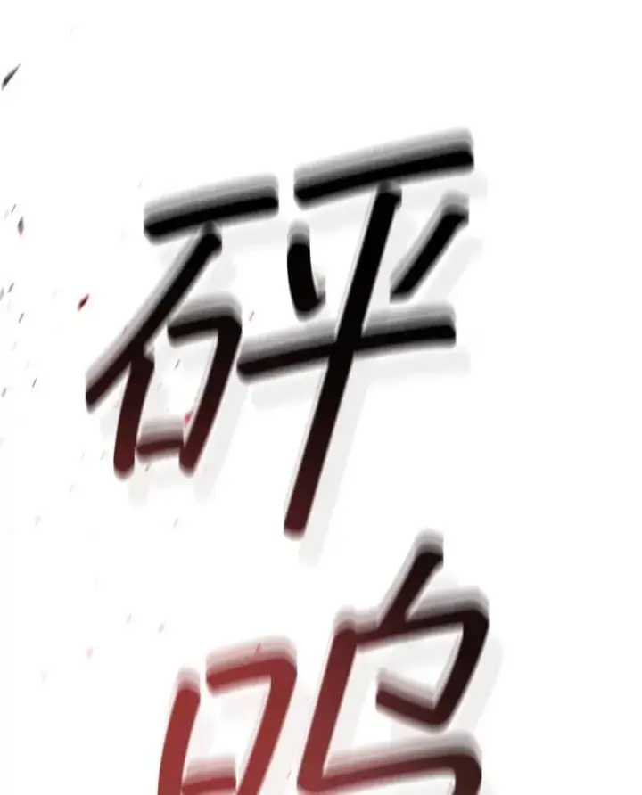 《吞龙魔法师》2.摆脱霸凌图119