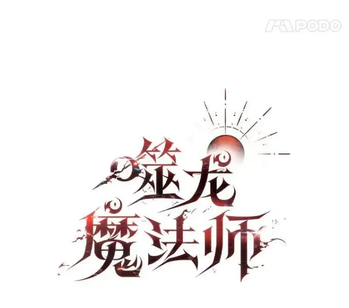 《吞龙魔法师》16.精灵之门图35