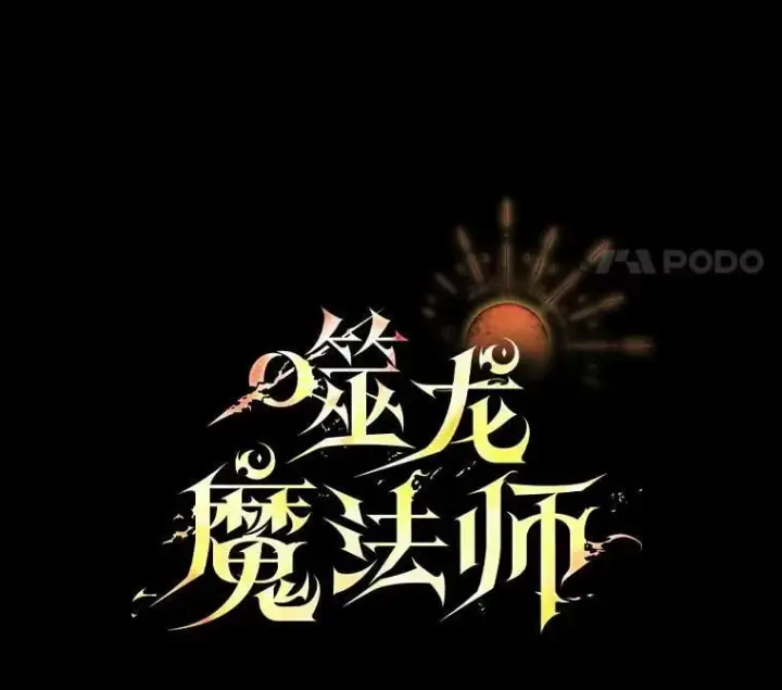 《吞龙魔法师》30.追踪异教徒图24