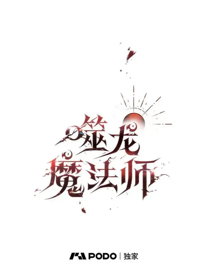《吞龙魔法师》44.重要的人图41