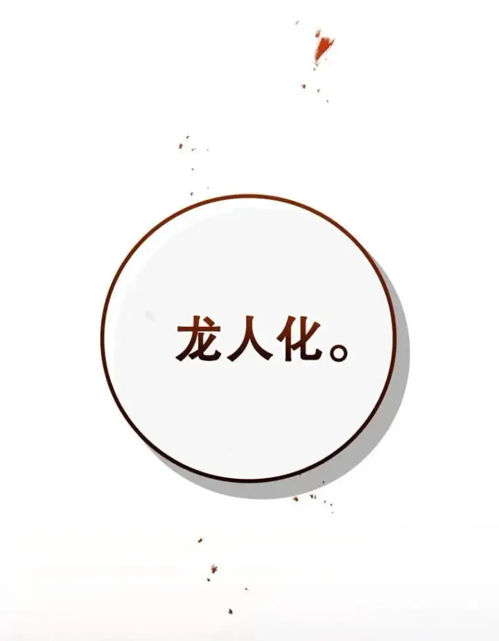 《吞龙魔法师》46.两颗心图76