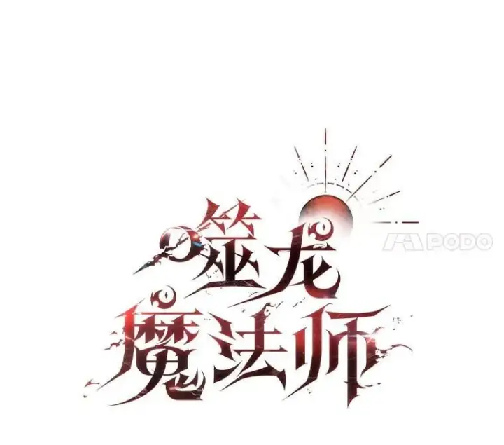 《吞龙魔法师》55.为我徒弟报仇图24