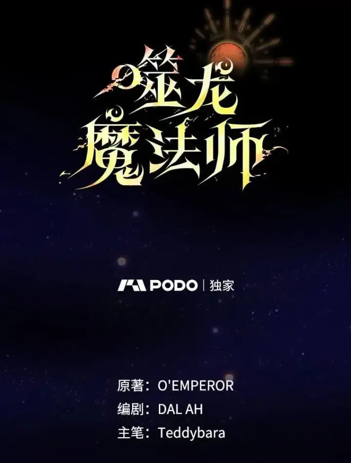 《吞龙魔法师》61.寻找入口图33