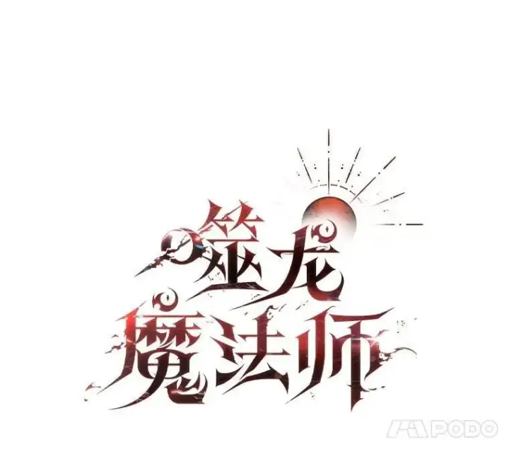 《吞龙魔法师》66.求婚图42