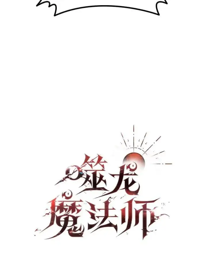 《吞龙魔法师》69.兽王的邀请图35