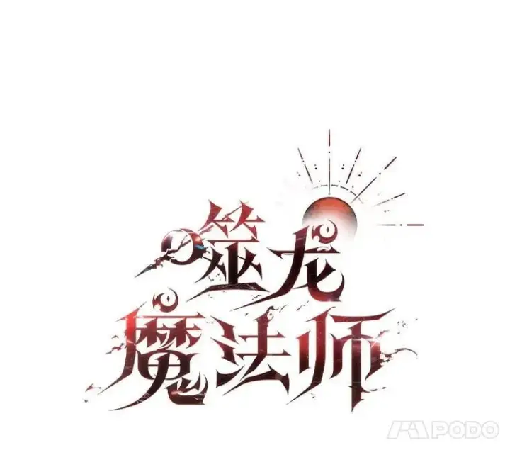 《吞龙魔法师》74.你们是什么关系图28